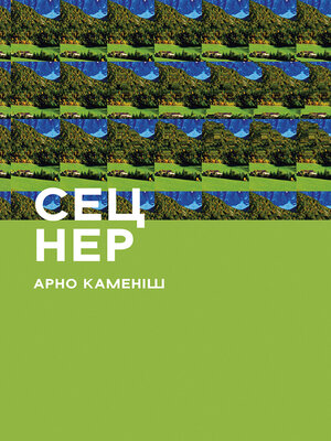 cover image of Сец Нер